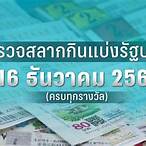 หวยงวด16/12/63